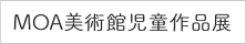 MOA美術館児童作品展