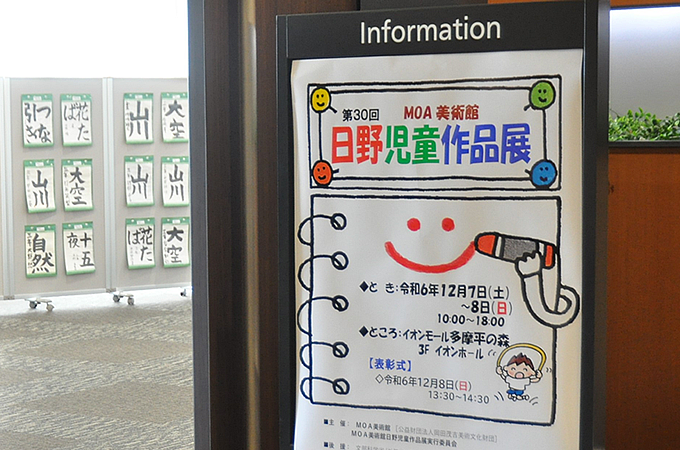 >MOA美術館児童作品展