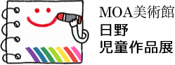 MOA美術館 日野 児童作品展